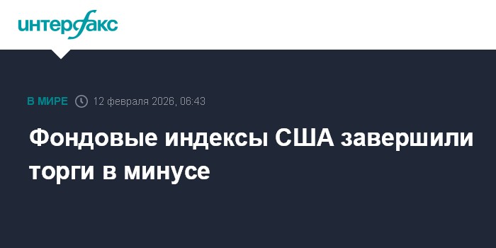 Фондовые индексы США завершили торги в минусе