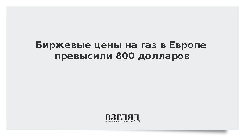 Биржевые цены на газ в Европе превысили 800 долларов за тысячу кубометров